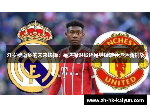 31岁费南多的未来抉择:是选择退役还是继续转会追逐新挑战 31岁费南多的未来抉择:是选择退役还是继续转会追逐新挑战