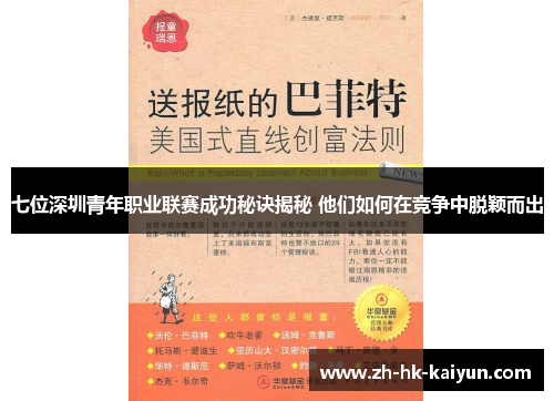 七位深圳青年职业联赛成功秘诀揭秘 他们如何在竞争中脱颖而出 七位深圳青年职业联赛成功秘诀揭秘 他们如何在竞争中脱颖而出