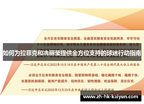 如何为拉菲克和冼丽莹提供全方位支持的球迷行动指南 如何为拉菲克和冼丽莹提供全方位支持的球迷行动指南