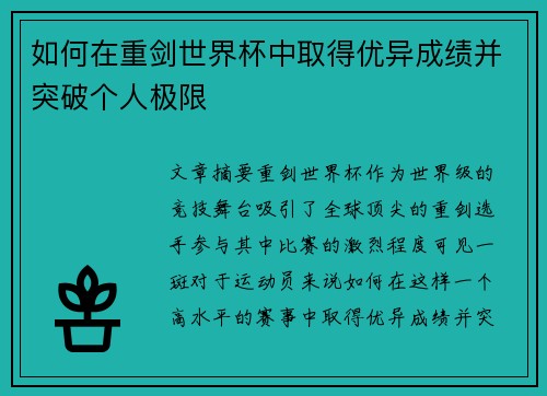 如何在重剑世界杯中取得优异成绩并突破个人极限
