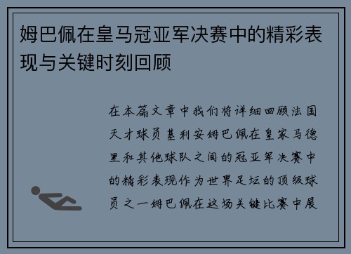 姆巴佩在皇马冠亚军决赛中的精彩表现与关键时刻回顾 姆巴佩在皇马冠亚军决赛中的精彩表现与关键时刻回顾