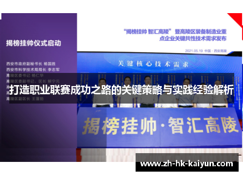 打造职业联赛成功之路的关键策略与实践经验解析 打造职业联赛成功之路的关键策略与实践经验解析