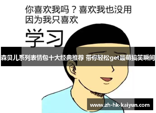 森贝儿系列表情包十大经典推荐 带你轻松get最萌搞笑瞬间 森贝儿系列表情包十大经典推荐 带你轻松get最萌搞笑瞬间