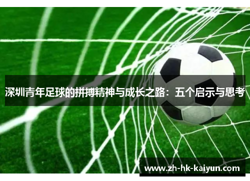 深圳青年足球的拼搏精神与成长之路：五个启示与思考