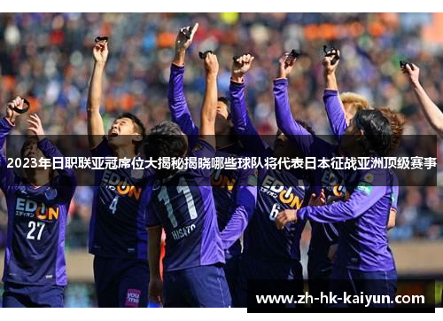 2023年日职联亚冠席位大揭秘揭晓哪些球队将代表日本征战亚洲顶级赛事 2023年日职联亚冠席位大揭秘揭晓哪些球队将代表日本征战亚洲顶级赛事