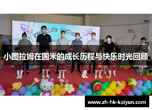 小图拉姆在国米的成长历程与快乐时光回顾 小图拉姆在国米的成长历程与快乐时光回顾