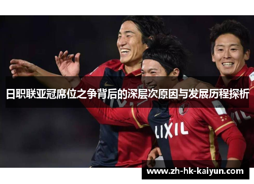 日职联亚冠席位之争背后的深层次原因与发展历程探析 日职联亚冠席位之争背后的深层次原因与发展历程探析