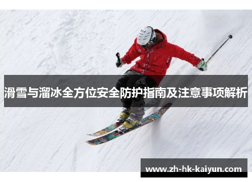 滑雪与溜冰全方位安全防护指南及注意事项解析