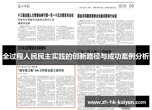 全过程人民民主实践的创新路径与成功案例分析 全过程人民民主实践的创新路径与成功案例分析