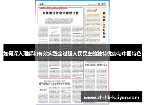 如何深入理解和有效实践全过程人民民主的独特优势与中国特色 如何深入理解和有效实践全过程人民民主的独特优势与中国特色