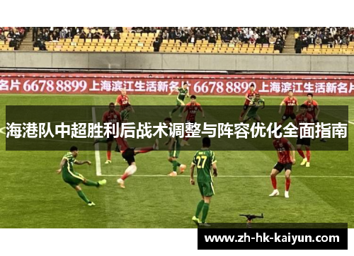 海港队中超胜利后战术调整与阵容优化全面指南 海港队中超胜利后战术调整与阵容优化全面指南
