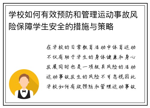 学校如何有效预防和管理运动事故风险保障学生安全的措施与策略 学校如何有效预防和管理运动事故风险保障学生安全的措施与策略