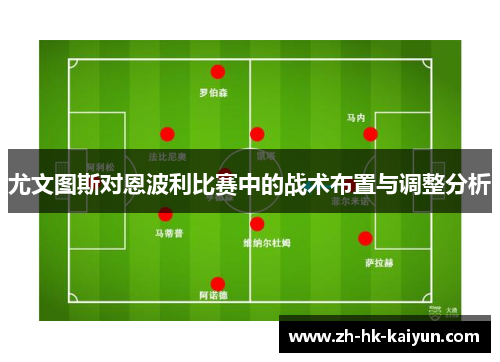 尤文图斯对恩波利比赛中的战术布置与调整分析 尤文图斯对恩波利比赛中的战术布置与调整分析