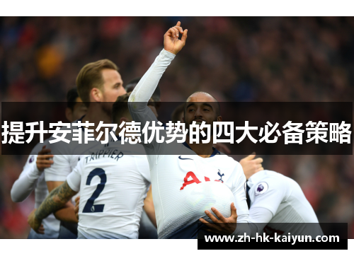 提升安菲尔德优势的四大必备策略 提升安菲尔德优势的四大必备策略
