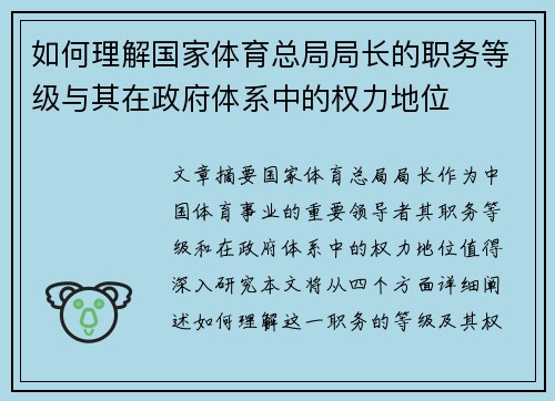 如何理解国家体育总局局长的职务等级与其在政府体系中的权力地位 如何理解国家体育总局局长的职务等级与其在政府体系中的权力地位