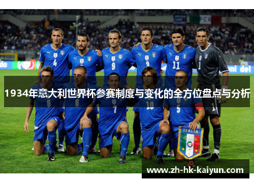1934年意大利世界杯参赛制度与变化的全方位盘点与分析