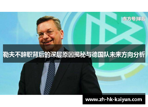 勒夫不辞职背后的深层原因揭秘与德国队未来方向分析 勒夫不辞职背后的深层原因揭秘与德国队未来方向分析