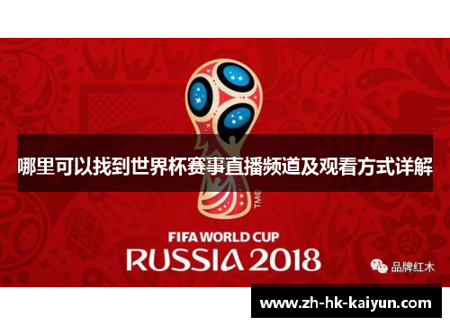 哪里可以找到世界杯赛事直播频道及观看方式详解