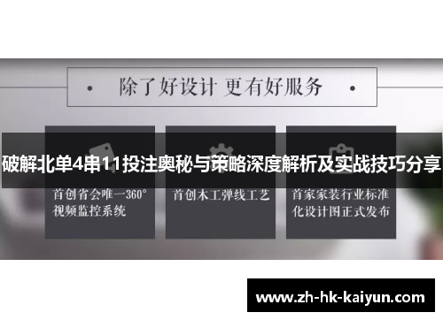 破解北单4串11投注奥秘与策略深度解析及实战技巧分享