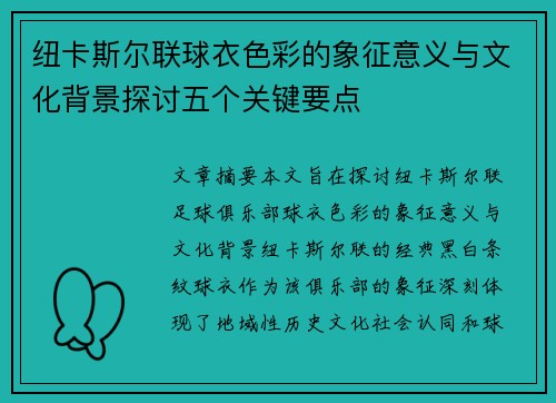 纽卡斯尔联球衣色彩的象征意义与文化背景探讨五个关键要点