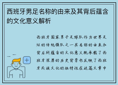 西班牙男足名称的由来及其背后蕴含的文化意义解析