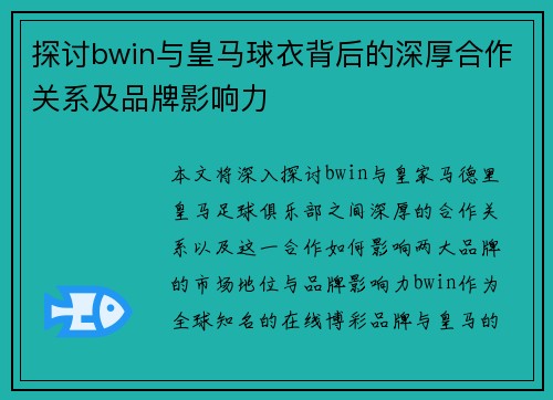探讨bwin与皇马球衣背后的深厚合作关系及品牌影响力