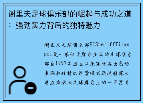 谢里夫足球俱乐部的崛起与成功之道：强劲实力背后的独特魅力