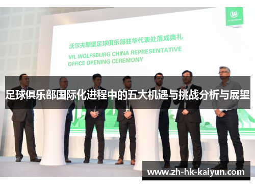 足球俱乐部国际化进程中的五大机遇与挑战分析与展望