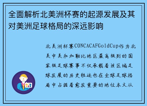 全面解析北美洲杯赛的起源发展及其对美洲足球格局的深远影响
