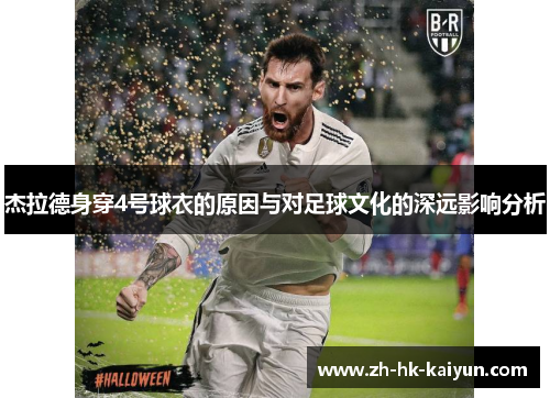 杰拉德身穿4号球衣的原因与对足球文化的深远影响分析