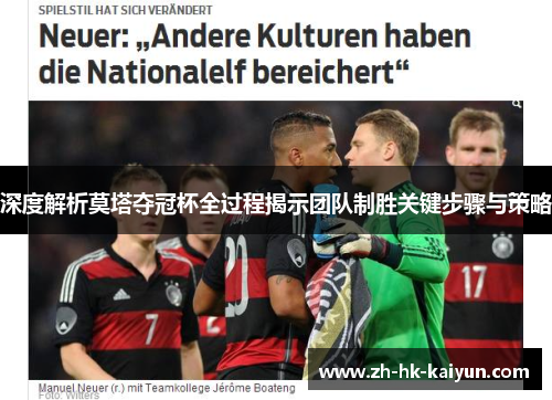 深度解析莫塔夺冠杯全过程揭示团队制胜关键步骤与策略