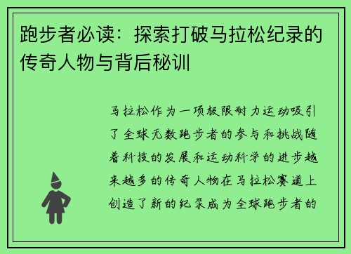 跑步者必读：探索打破马拉松纪录的传奇人物与背后秘训