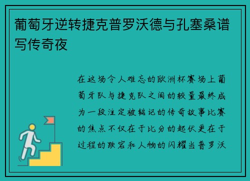 葡萄牙逆转捷克普罗沃德与孔塞桑谱写传奇夜