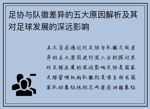 足协与队徽差异的五大原因解析及其对足球发展的深远影响