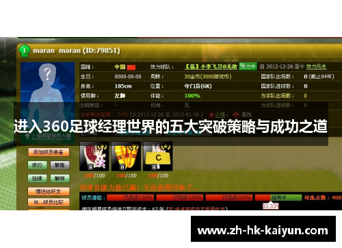 进入360足球经理世界的五大突破策略与成功之道