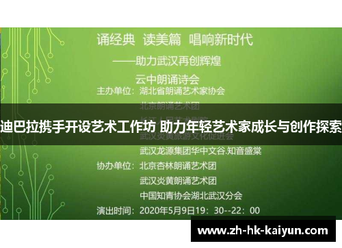 迪巴拉携手开设艺术工作坊 助力年轻艺术家成长与创作探索