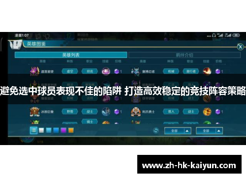 避免选中球员表现不佳的陷阱 打造高效稳定的竞技阵容策略