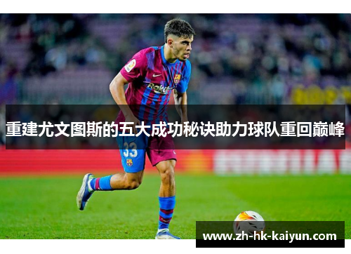 重建尤文图斯的五大成功秘诀助力球队重回巅峰