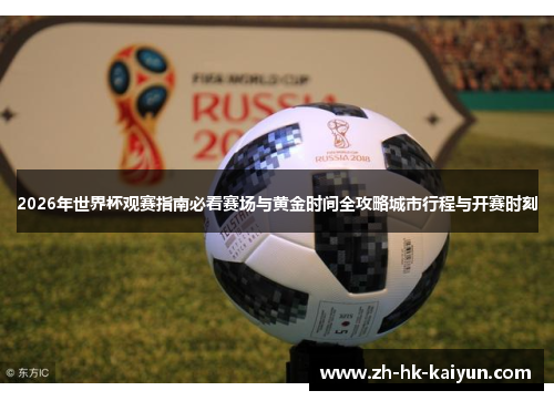 2026年世界杯观赛指南必看赛场与黄金时间全攻略城市行程与开赛时刻