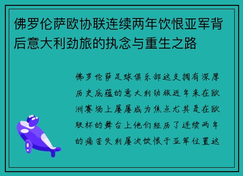 佛罗伦萨欧协联连续两年饮恨亚军背后意大利劲旅的执念与重生之路