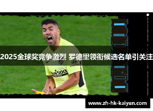 2025金球奖竞争激烈 罗德里领衔候选名单引关注