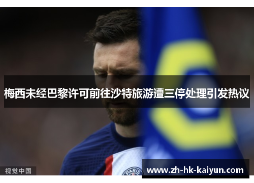 梅西未经巴黎许可前往沙特旅游遭三停处理引发热议