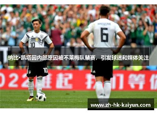 纳比·凯塔因内部原因被不莱梅队禁赛，引发球迷和媒体关注