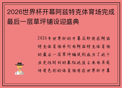 2026世界杯开幕阿兹特克体育场完成最后一层草坪铺设迎盛典