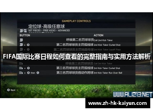 FIFA国际比赛日程如何查看的完整指南与实用方法解析 FIFA国际比赛日程如何查看的完整指南与实用方法解析