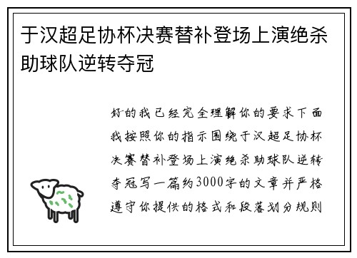 于汉超足协杯决赛替补登场上演绝杀助球队逆转夺冠