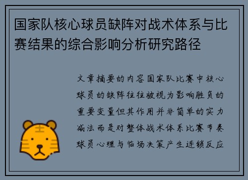 国家队核心球员缺阵对战术体系与比赛结果的综合影响分析研究路径 国家队核心球员缺阵对战术体系与比赛结果的综合影响分析研究路径