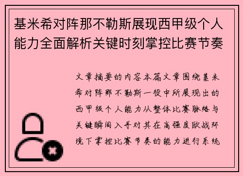 基米希对阵那不勒斯展现西甲级个人能力全面解析关键时刻掌控比赛节奏 基米希对阵那不勒斯展现西甲级个人能力全面解析关键时刻掌控比赛节奏