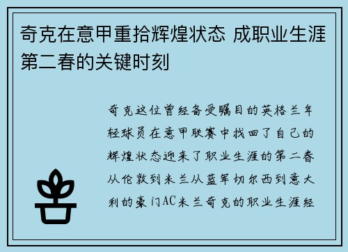 奇克在意甲重拾辉煌状态 成职业生涯第二春的关键时刻