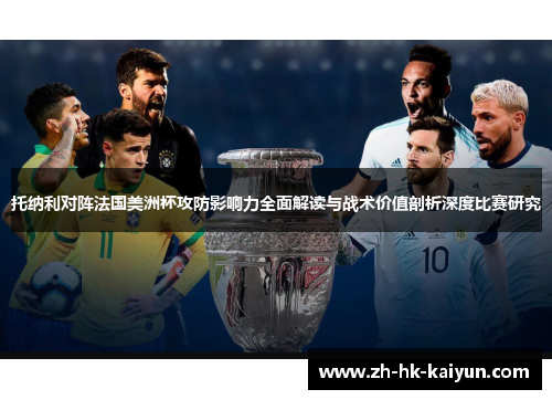 托纳利对阵法国美洲杯攻防影响力全面解读与战术价值剖析深度比赛研究
